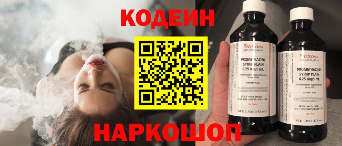 Кодеин напиток Lean (лин)  Кодеиновый сироп Lean Purple Drank  Вход с VPN  Лабытнанги 